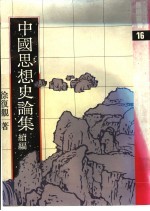 中国思想史论集 续编