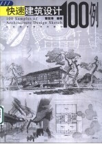 快速建筑设计100例