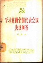 学习党的全国代表会议决议问答