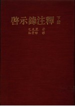 启示录注释 下