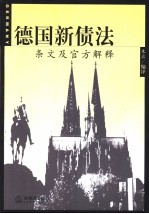 德国新债法 条文及官方解释