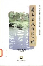 葡文生成语法入门 葡萄牙语句法