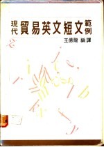 现代贸易英文短文范例