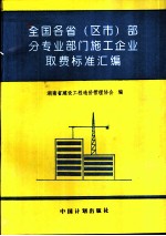 全国各省 区、市 部分专业部门施工企业取费标准汇编