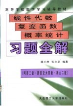 线性代数·复变函数·概率统计习题全解 同济2版 西安交大4版 浙大2版