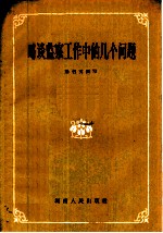 略谈监察工作中的几个问题