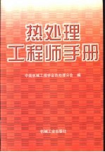 热处理工程师手册