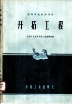 开拓工程
