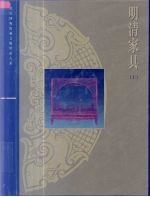明清家具 上