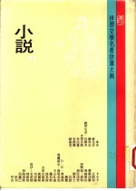 世界文学名著欣赏大典 小说 第12册