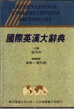 国际英汉大辞典