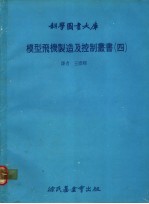 模型飞机制造及控制丛书 4