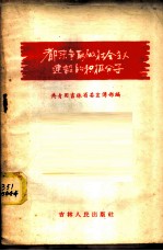 都来争取做社会主义建设积极分子