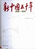 新中国五十年 1949-1999