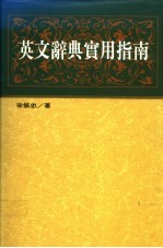 英文辞典实用指南