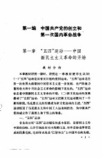 全日制十年制学校初中中国历史第4册教学参考书 试用本