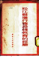 松江县进行总路线教育的经验