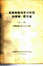 揭露和批判章罗联盟的军师-费孝通 第2辑 对费孝通反对言行的揭露