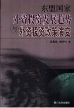 东盟国家外资投资发展趋势与外资投资政策演变
