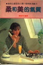 柔和美的气质