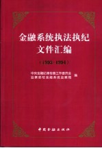 金融系统执法执纪文件汇编 1993-1994