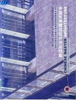 中国优秀建筑设计作品档案 2001年度建设部部级建筑工程设计优秀作品选