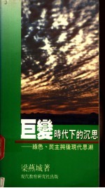 巨变时代下的沉思 绿色、民主与后现代思潮