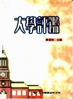 大学评鉴