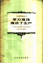 学习理论推动了生产 介绍几个工农“红旗”小组学习理论的经验