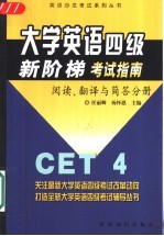 大学英语四级新阶梯考试指南 阅读、翻译与简答分册