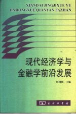 现代经济学与金融学前沿发展 庆祝林少宫教授从教50年暨80华诞论文集