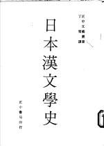 日本汉文学史