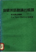 突破英语听讲的瓶颈