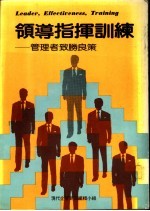 领导指挥训练 管理者致胜良策