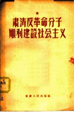 肃清反革命分子顺利建设社会主义