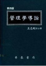 管理学导论 第4版