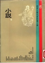 世界文学名著欣赏大典 小说 第6册