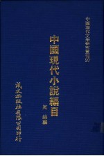 中国现代小说编目