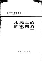 论民主的阶级实质