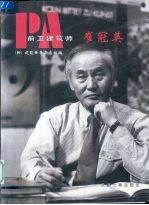 前卫建筑师 崔冠英
