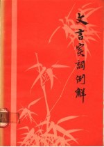 文言实词例解