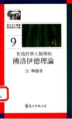 作为哲学人类学的佛洛伊德理论