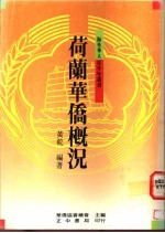 荷兰华侨概况
