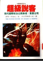 超级说客 现代国际政治公关鼻祖:葛雷公司