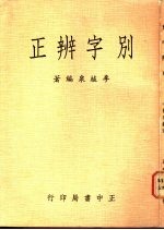 别字辨正