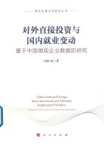 国际发展合作研究丛书 对外直接投资与国内就业变动 基于中国微观企业数据的研究