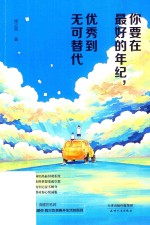 你要在最好的年纪,优秀到无可替代