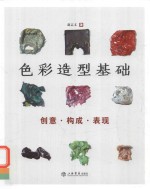 色彩造型基础 创意构成表现