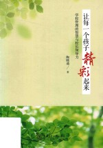 让每一个孩子精彩起来 学校管理的智慧与校长领导力