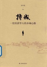 撞城 一位经济学人的乡城心路
